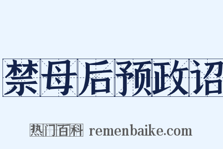 禁母后预政诏是什么意思的图片